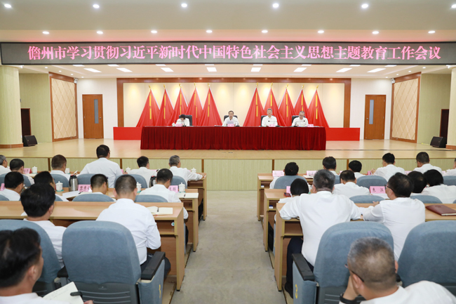 儋州召开学习贯彻习近平新时代中国特色社会主义思想主题教育工作会议